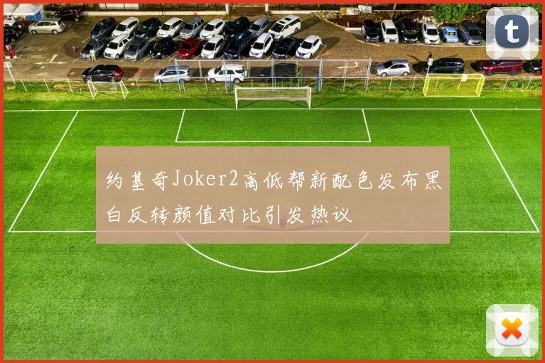 约基奇Joker2高低帮新配色发布黑白反转颜值对比引发热议