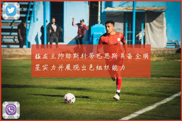 猛龙主帅称斯科蒂巴恩斯具备全明星实力并展现出色组织能力