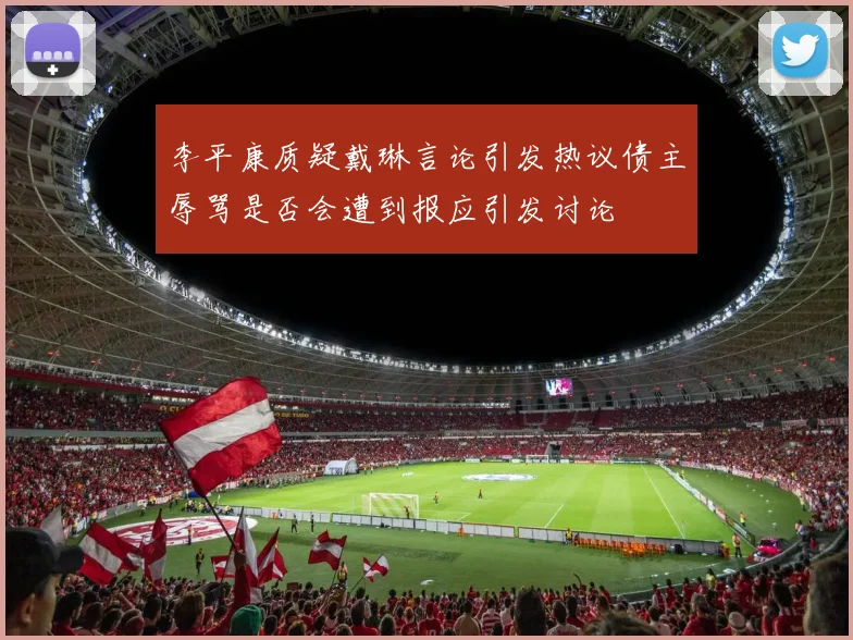 李平康质疑戴琳言论引发热议债主辱骂是否会遭到报应引发讨论