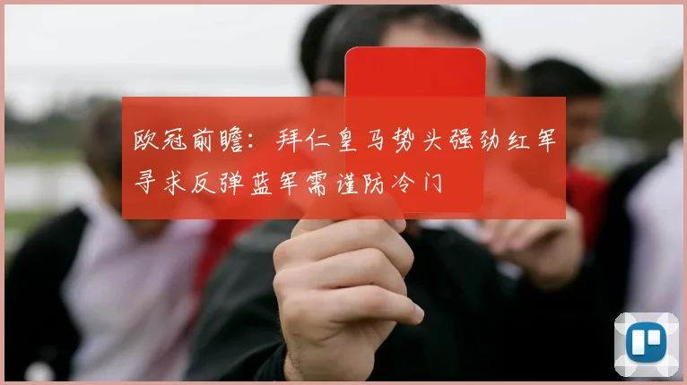 欧冠前瞻：拜仁皇马势头强劲红军寻求反弹蓝军需谨防冷门