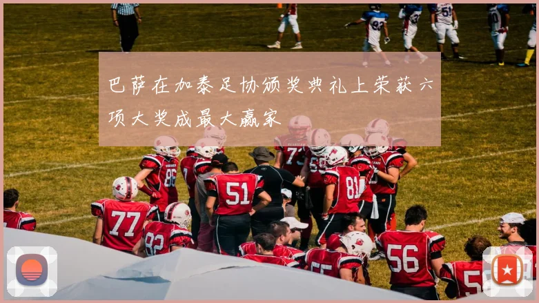 巴萨在加泰足协颁奖典礼上荣获六项大奖成最大赢家