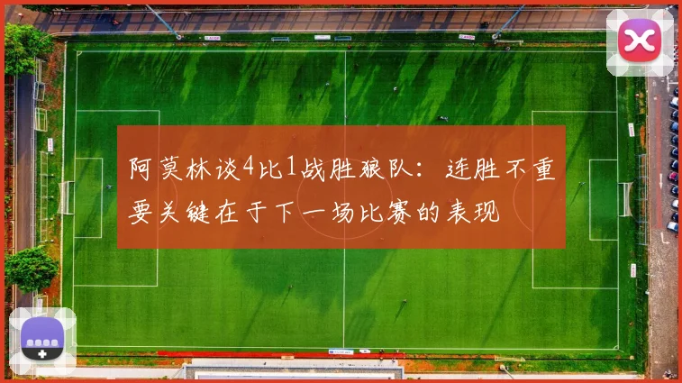 阿莫林谈4比1战胜狼队：连胜不重要关键在于下一场比赛的表现