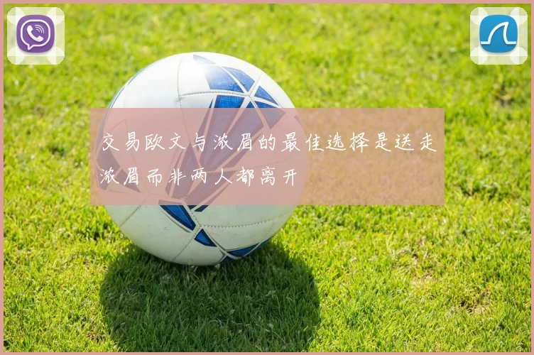 交易欧文与浓眉的最佳选择是送走浓眉而非两人都离开