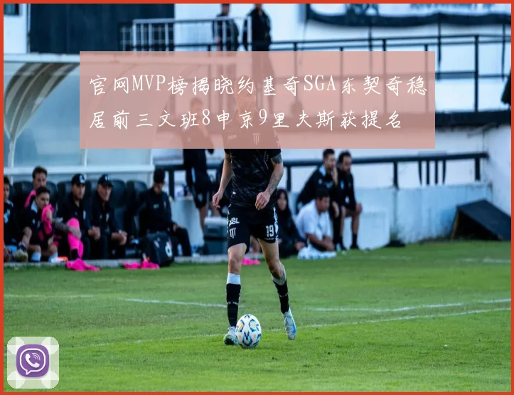 官网MVP榜揭晓约基奇SGA东契奇稳居前三文班8申京9里夫斯获提名