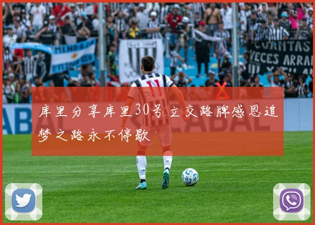 库里分享库里30号立交路牌感恩追梦之路永不停歇