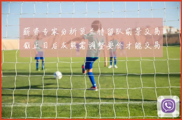 薪资专家分析莫兰特留队前景交易截止日后灰熊需调整要价才能交易