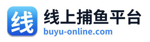 线上捕鱼平台